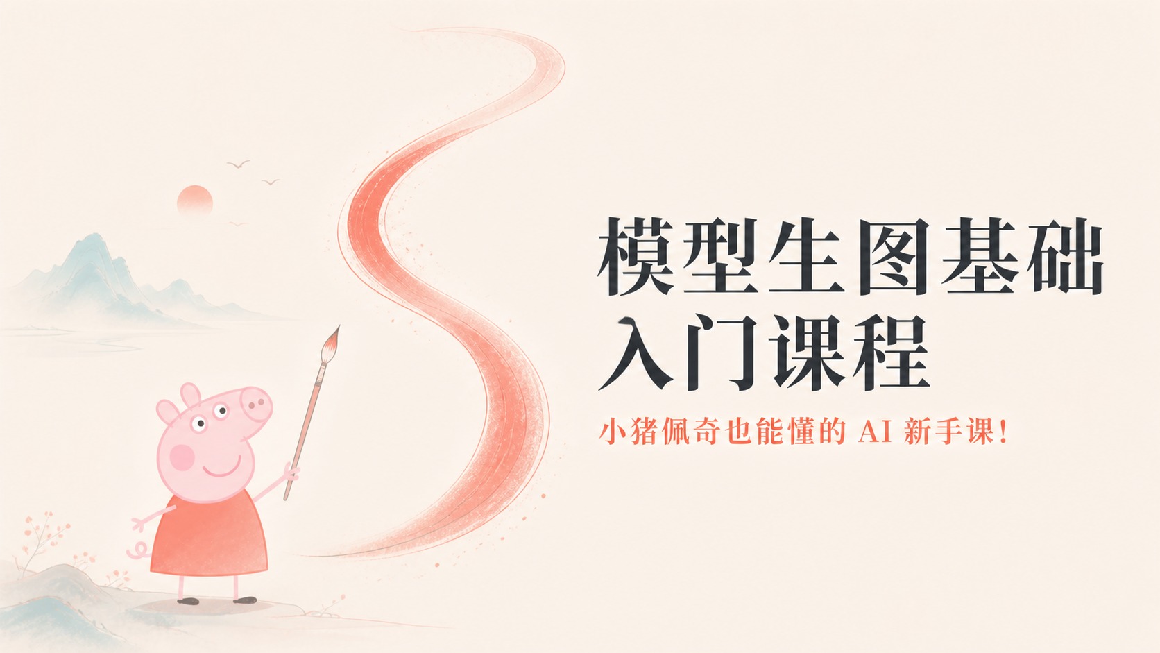 模型生图基础入门课程，小猪佩奇也能懂的ai新手课！课程封面